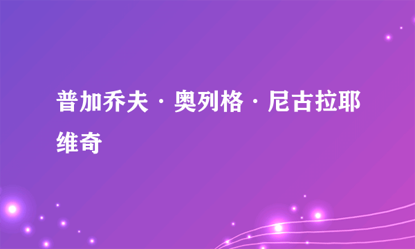 普加乔夫·奥列格·尼古拉耶维奇