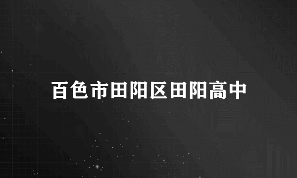 百色市田阳区田阳高中