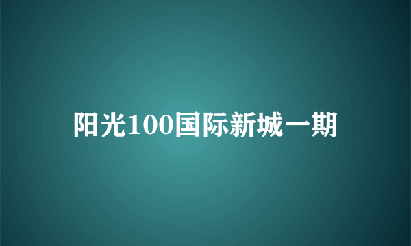 阳光100国际新城一期