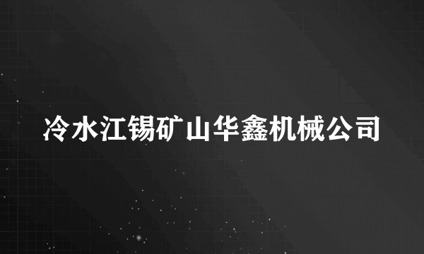 冷水江锡矿山华鑫机械公司