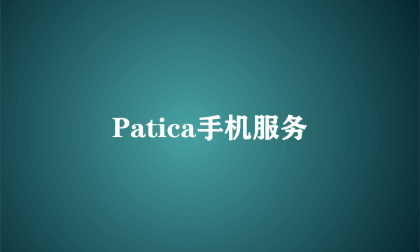 Patica手机服务