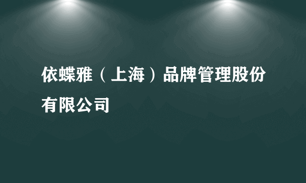 依蝶雅（上海）品牌管理股份有限公司