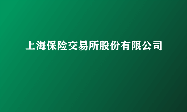 上海保险交易所股份有限公司