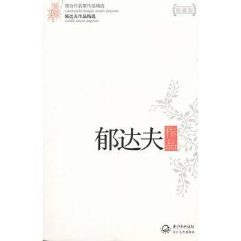 郁达夫作品精选（2003年长江文艺出版社出版的图书）