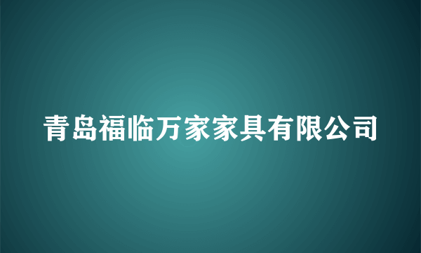 青岛福临万家家具有限公司