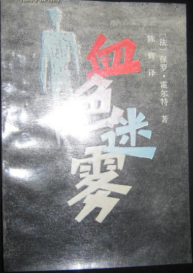 血色迷雾（1993年北京十月文艺出版社出版的图书）