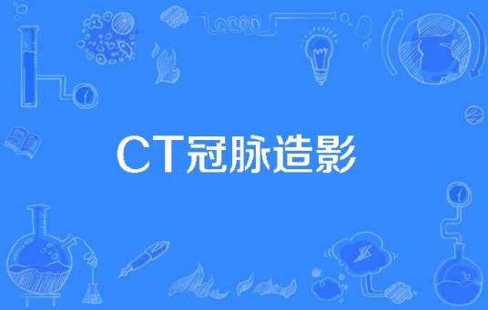 CT冠脉造影