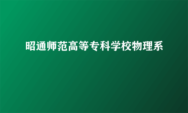 昭通师范高等专科学校物理系