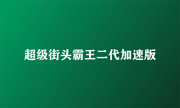 超级街头霸王二代加速版