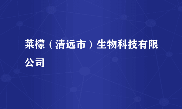 莱檬（清远市）生物科技有限公司