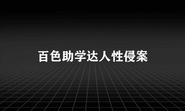 百色助学达人性侵案