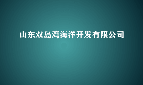 山东双岛湾海洋开发有限公司