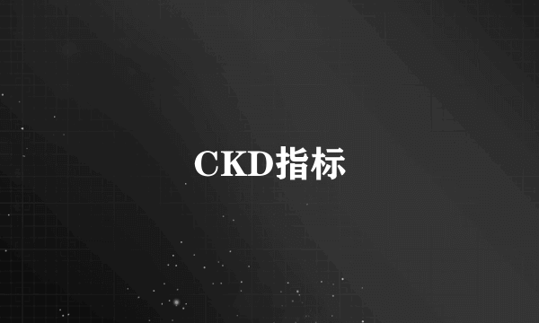 CKD指标