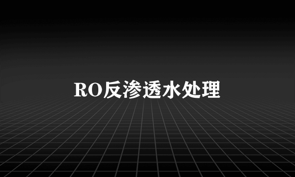 RO反渗透水处理