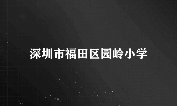 深圳市福田区园岭小学