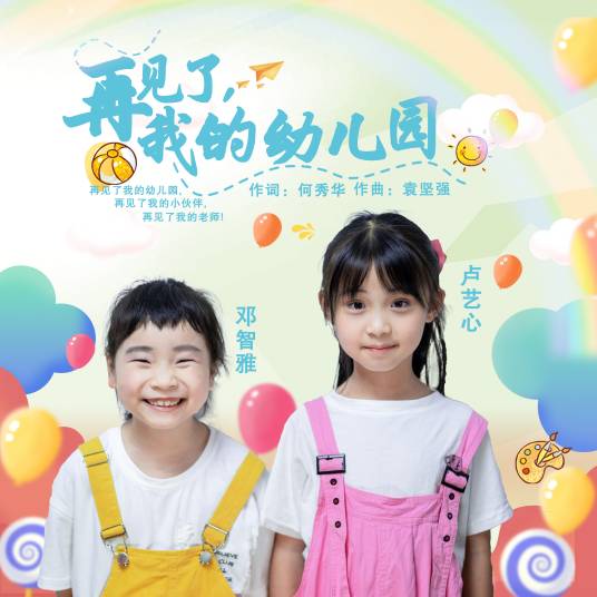 再见了，我的幼儿园（邓智雅、卢艺心2021年原创单曲）