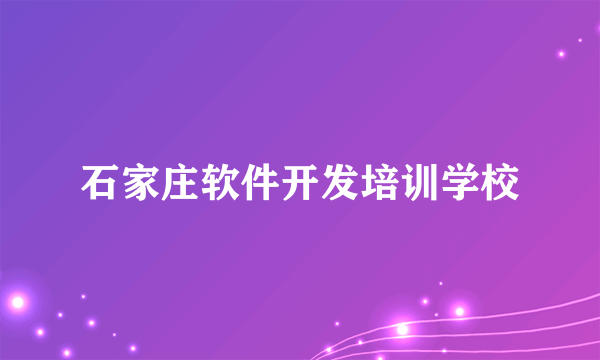 石家庄软件开发培训学校