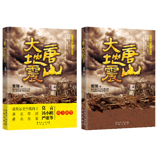 唐山大地震（2013年花城出版社出版的图书）