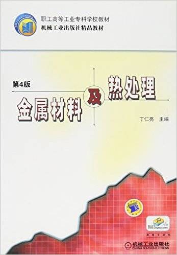 金属材料及热处理（2009年机械工业出版社出版的图书）