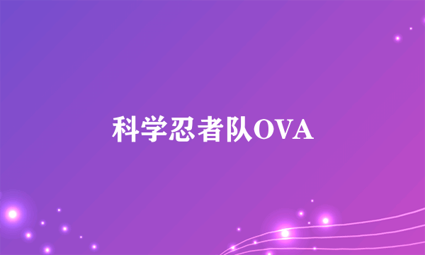 科学忍者队OVA