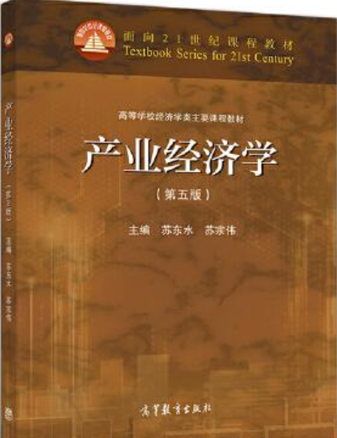 产业经济学（第五版）（高等教育出版社出版图书）