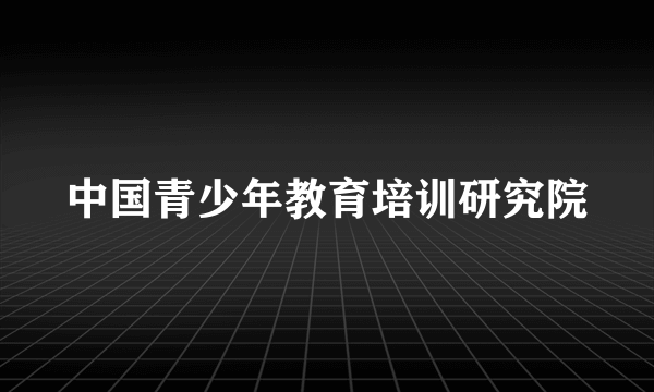 中国青少年教育培训研究院