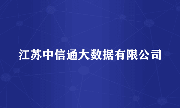 江苏中信通大数据有限公司