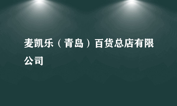 麦凯乐（青岛）百货总店有限公司