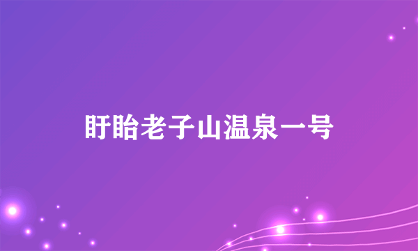 盱眙老子山温泉一号