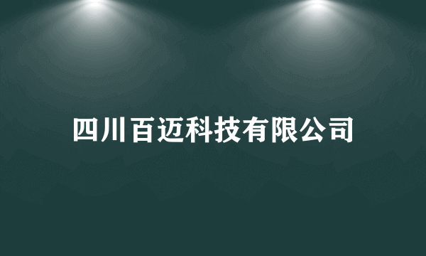 四川百迈科技有限公司