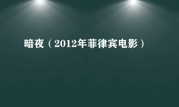 暗夜（2012年菲律宾电影）