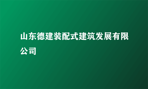 山东德建装配式建筑发展有限公司