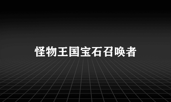 怪物王国宝石召唤者