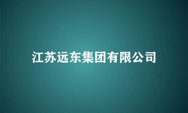 江苏远东集团有限公司