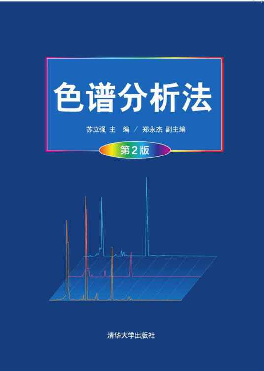 色谱分析法（第2版）