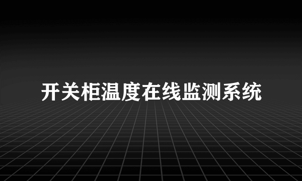 开关柜温度在线监测系统