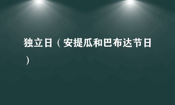 独立日（安提瓜和巴布达节日）