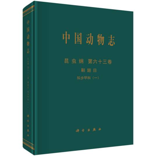 中国动物志昆虫纲第六十三卷鞘翅目拟步甲科