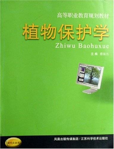 植物保护学（2006年江苏科学技术出版社出版的图书）