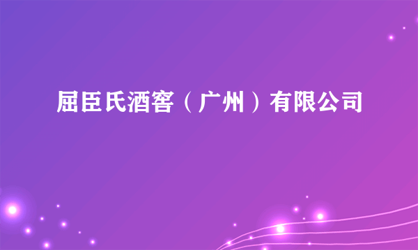 屈臣氏酒窖（广州）有限公司