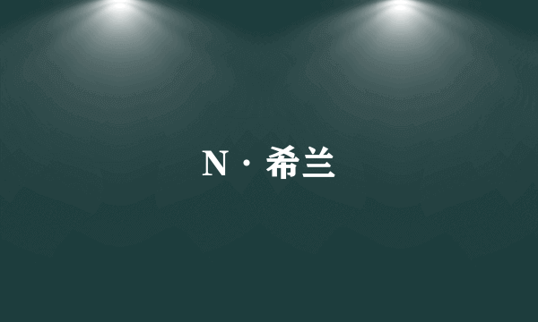 N·希兰