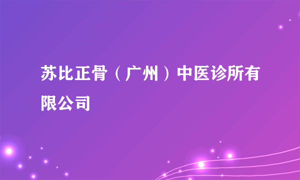 苏比正骨（广州）中医诊所有限公司