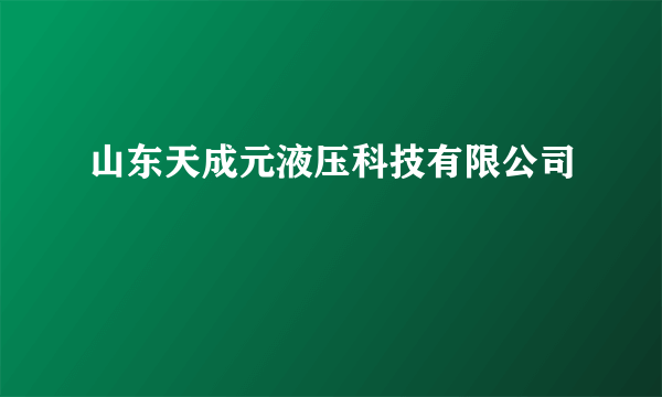 山东天成元液压科技有限公司