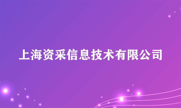 上海资采信息技术有限公司