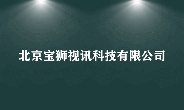 北京宝狮视讯科技有限公司