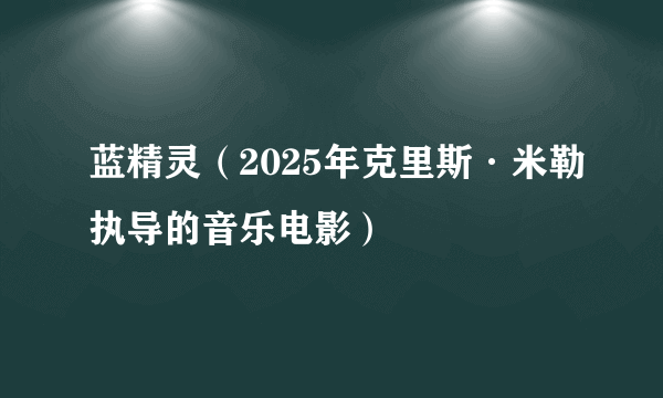 蓝精灵（2025年克里斯·米勒执导的音乐电影）