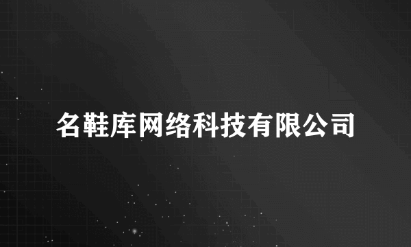 名鞋库网络科技有限公司