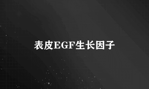 表皮EGF生长因子