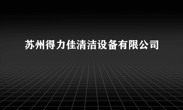 苏州得力佳清洁设备有限公司