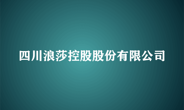 四川浪莎控股股份有限公司